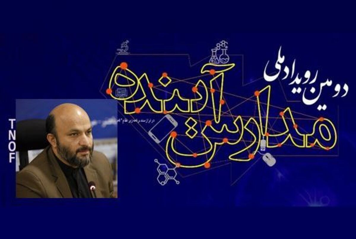 برگزاری دومین رویداد ملی مدارس آینده در دانشگاه تهران