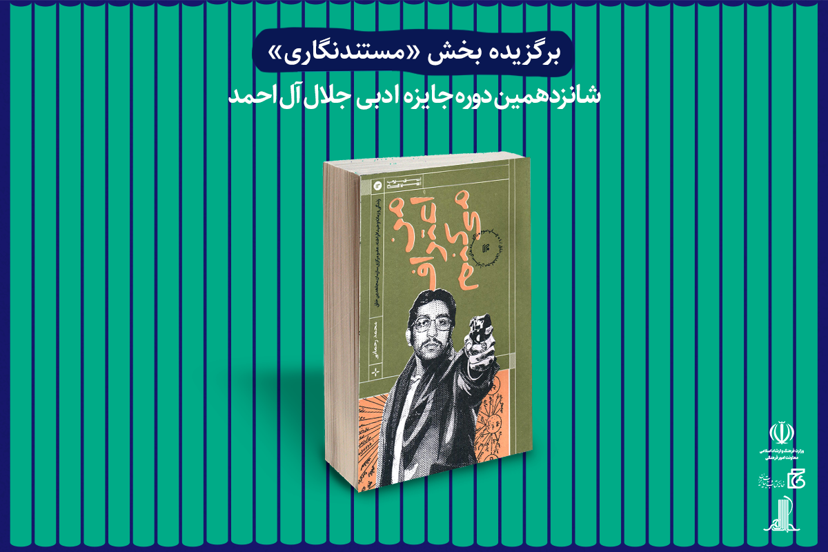 برگزیدگان شانزدهمین جایزه ادبی جلال آل احمد معرفی شدند