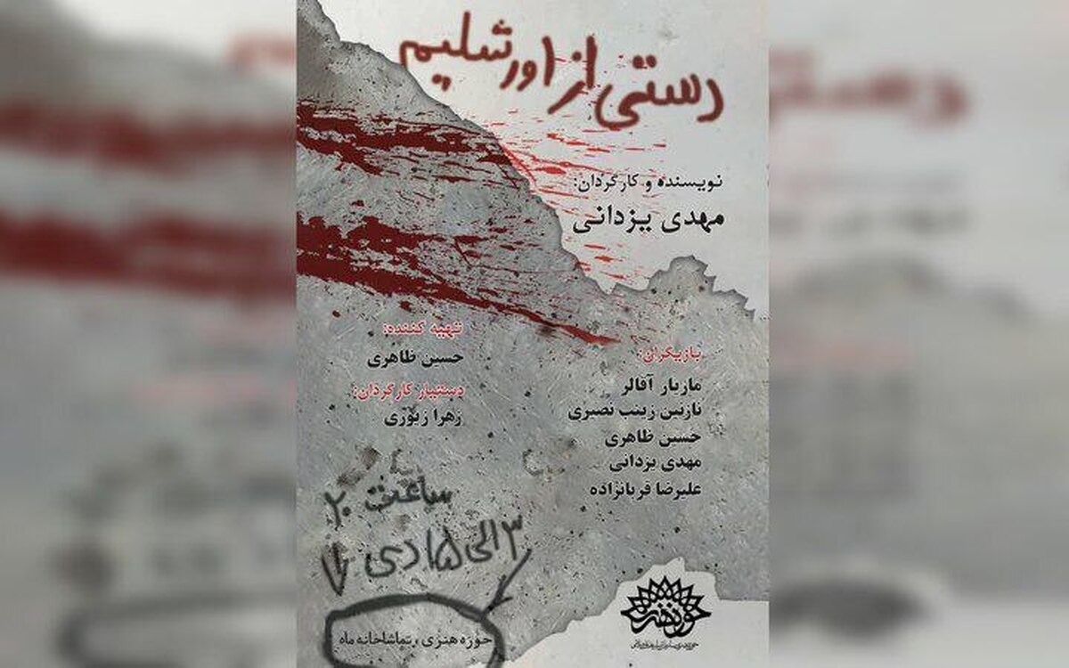 نمایش «دستی از اورشلیم» در تماشاخانه‌ی ماه