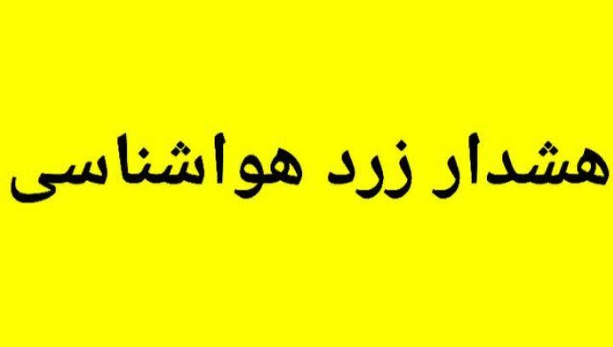 هشدار سطح زرد  هواشناسی در  لرستان