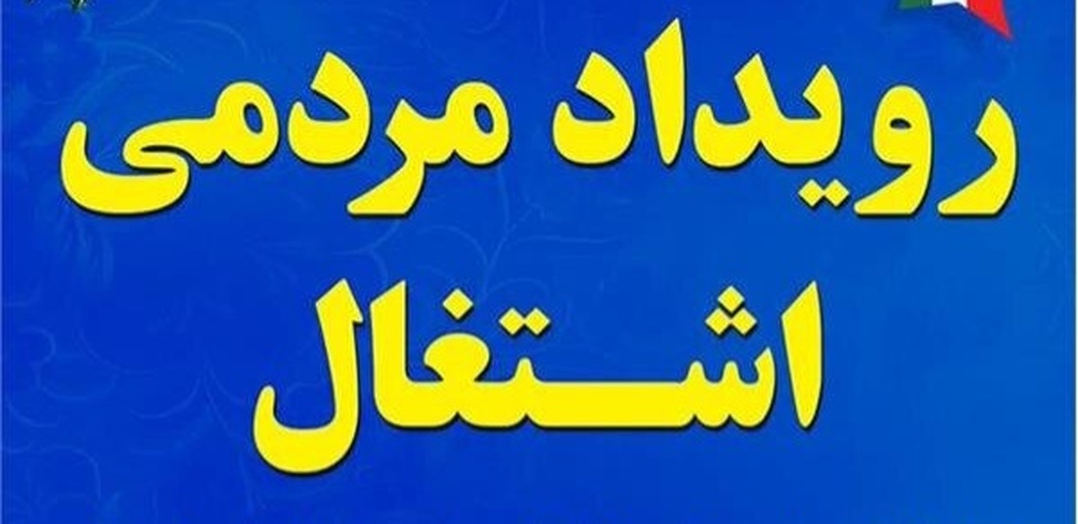 رویداد بزرگ مردمی اشتغال همزمان با سفر ریاست جمهوری به هرمزگان برگزار می‌‌شود