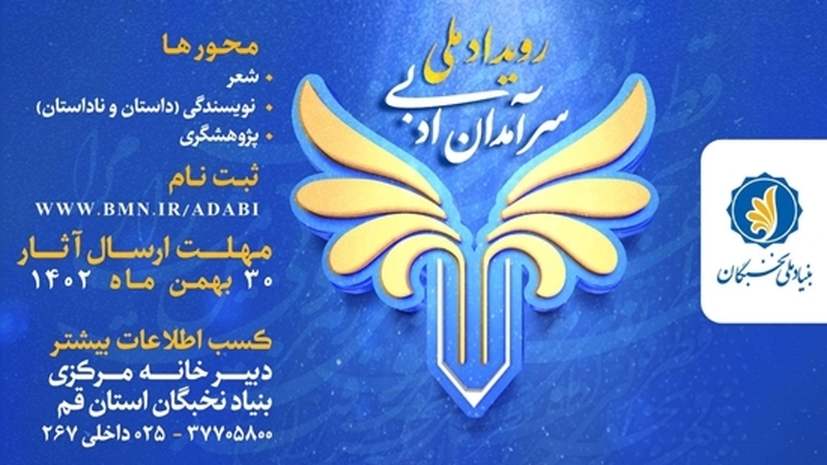 برگزاری رویداد ملی سرآمدان ادبی