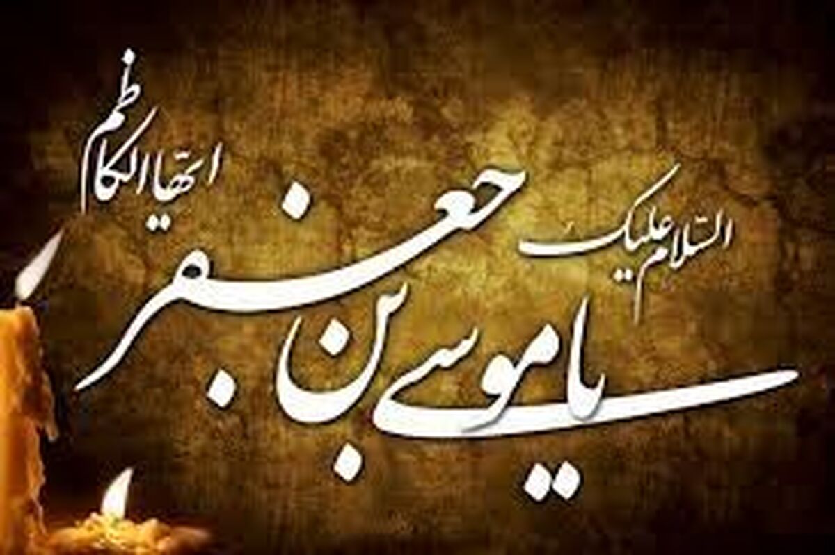 چرا امام موسی کاظم (ع) باب‌الحوائج است؟