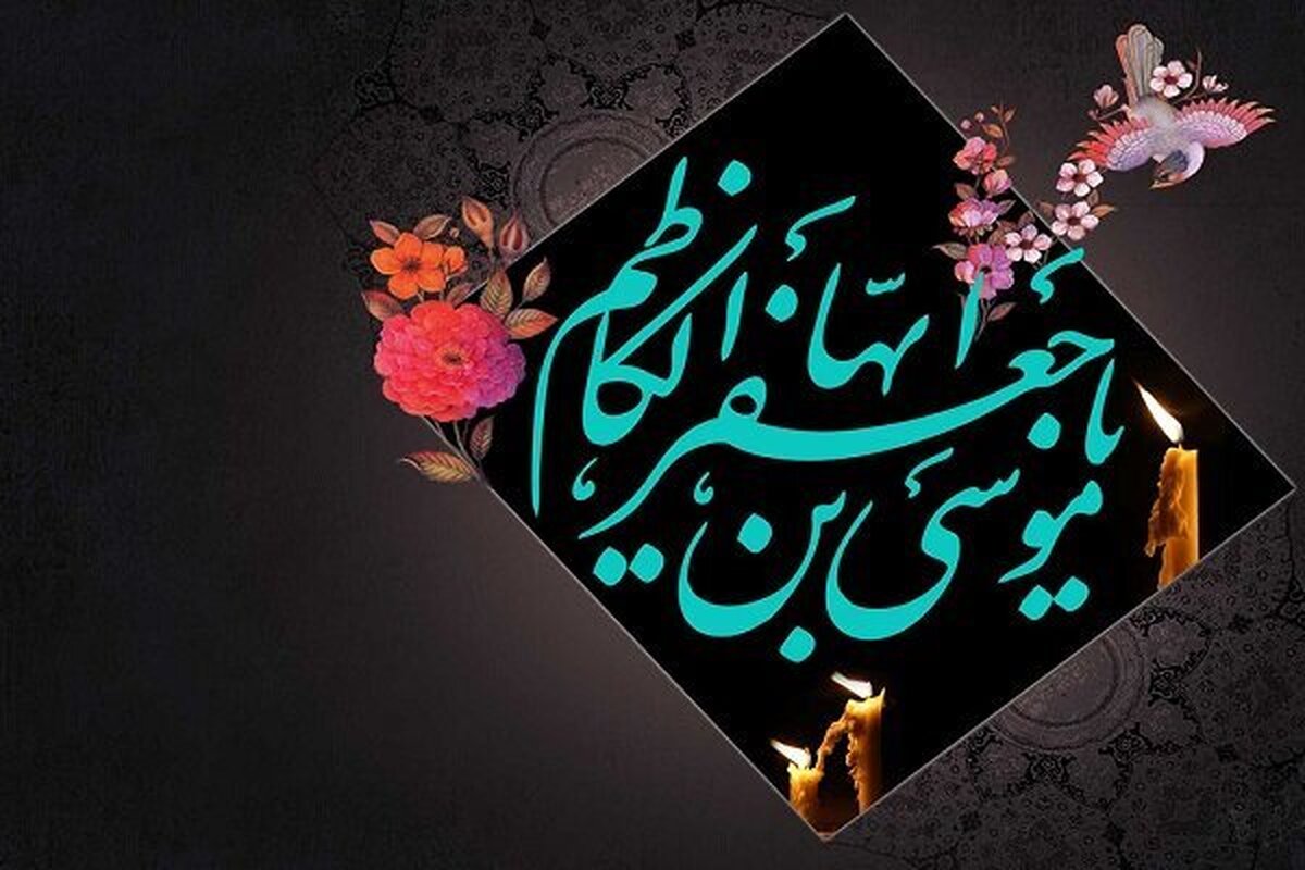 گوشه ای از زندگانی امام کاظم (ع)