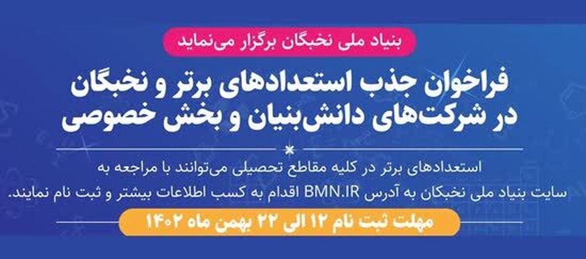 جدب نخبگان و استعدادهای برتر در بخش خصوصی