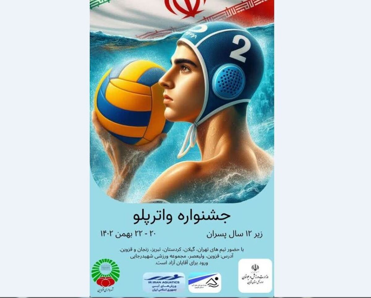 قزوین؛ میزبان جشنواره واترپلوی پسران زیر ۱۲ سال کشور