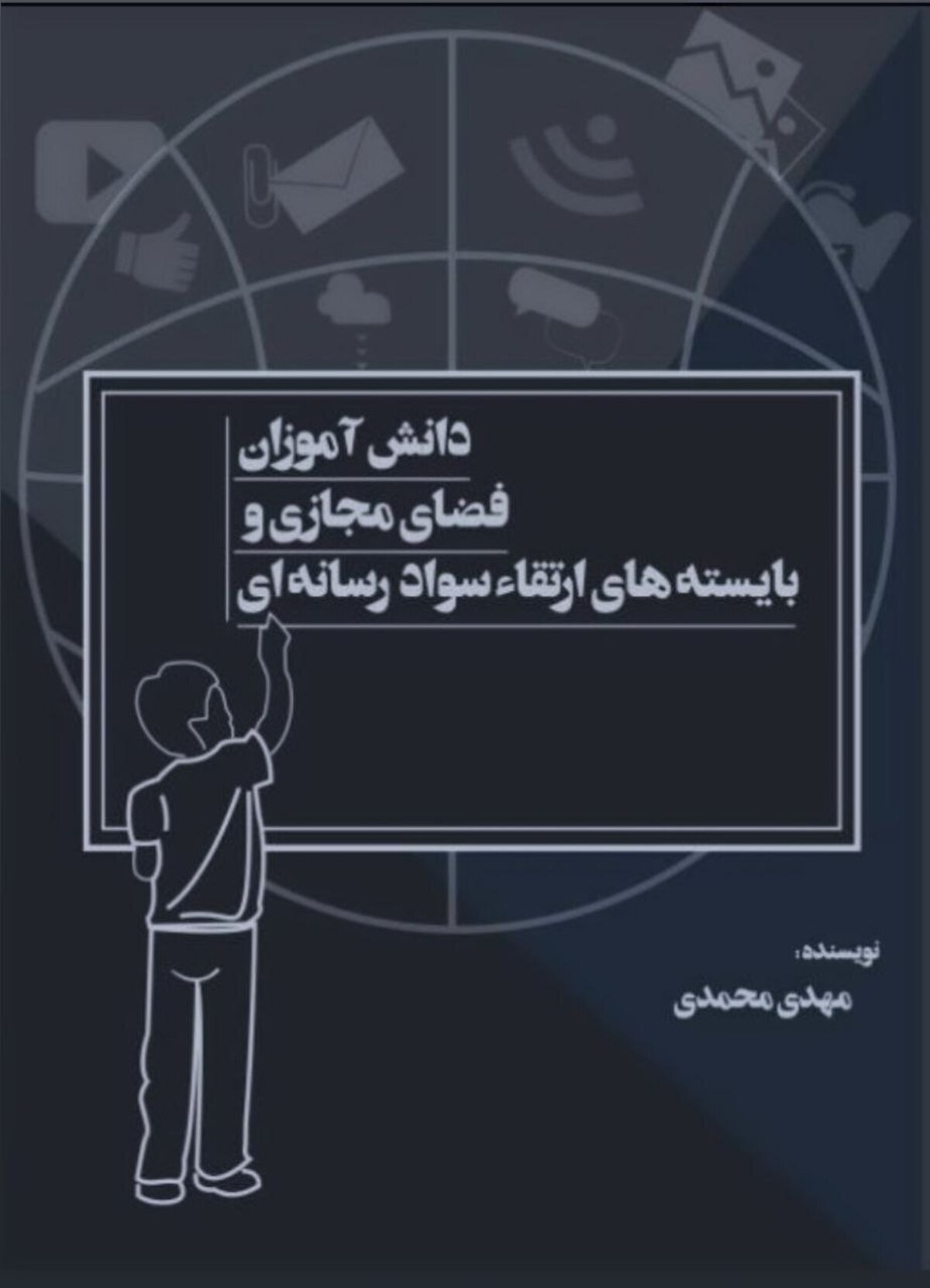 تاب «دانش‌آموزان، فضای مجازی و بایسته‌های ارتقا سواد رسانه‌ای» منتشر شد