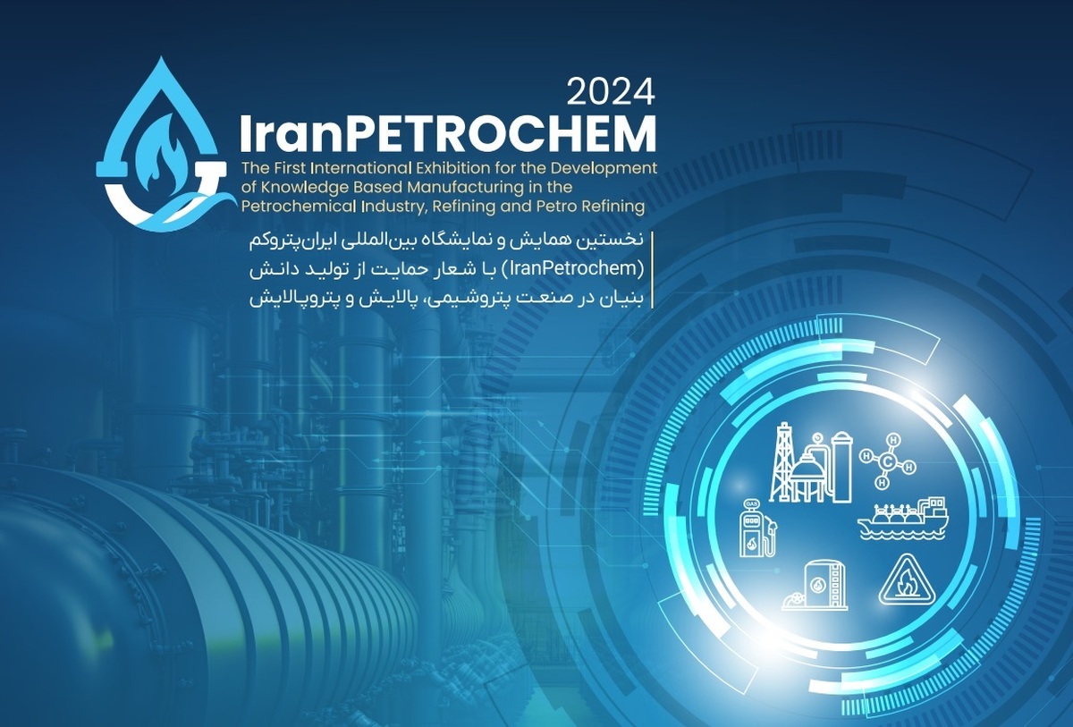 «ایران‌پتروکم» با حضور شرکت‌های دانش‌بنیان برگزار می‌شود