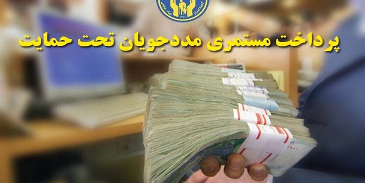 مستمری بهمن‌ماه مددجویان کمیته امداد واریز شد