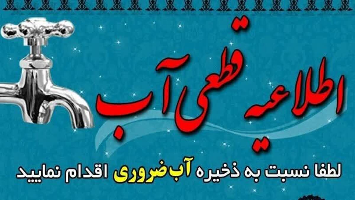 آب برخی نقاط شهر یاسوج به مدت ۹ ساعت قطع می‌شود