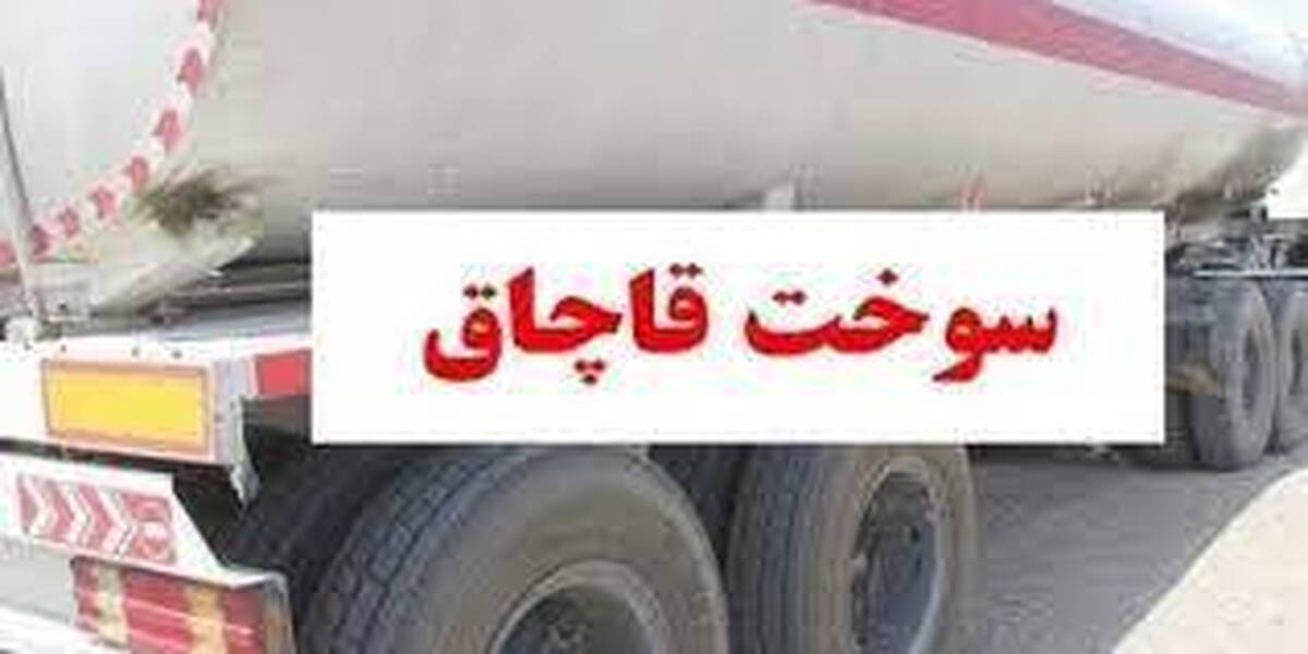 توقیف خودروی شوتی حامل سوخت قاچاق در بیرجند