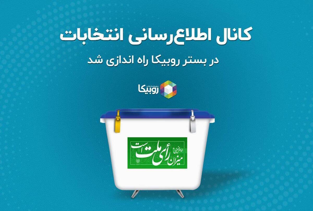 کانال اطلاع‌رسانی انتخابات در بستر روبیکا راه‌اندازی شد