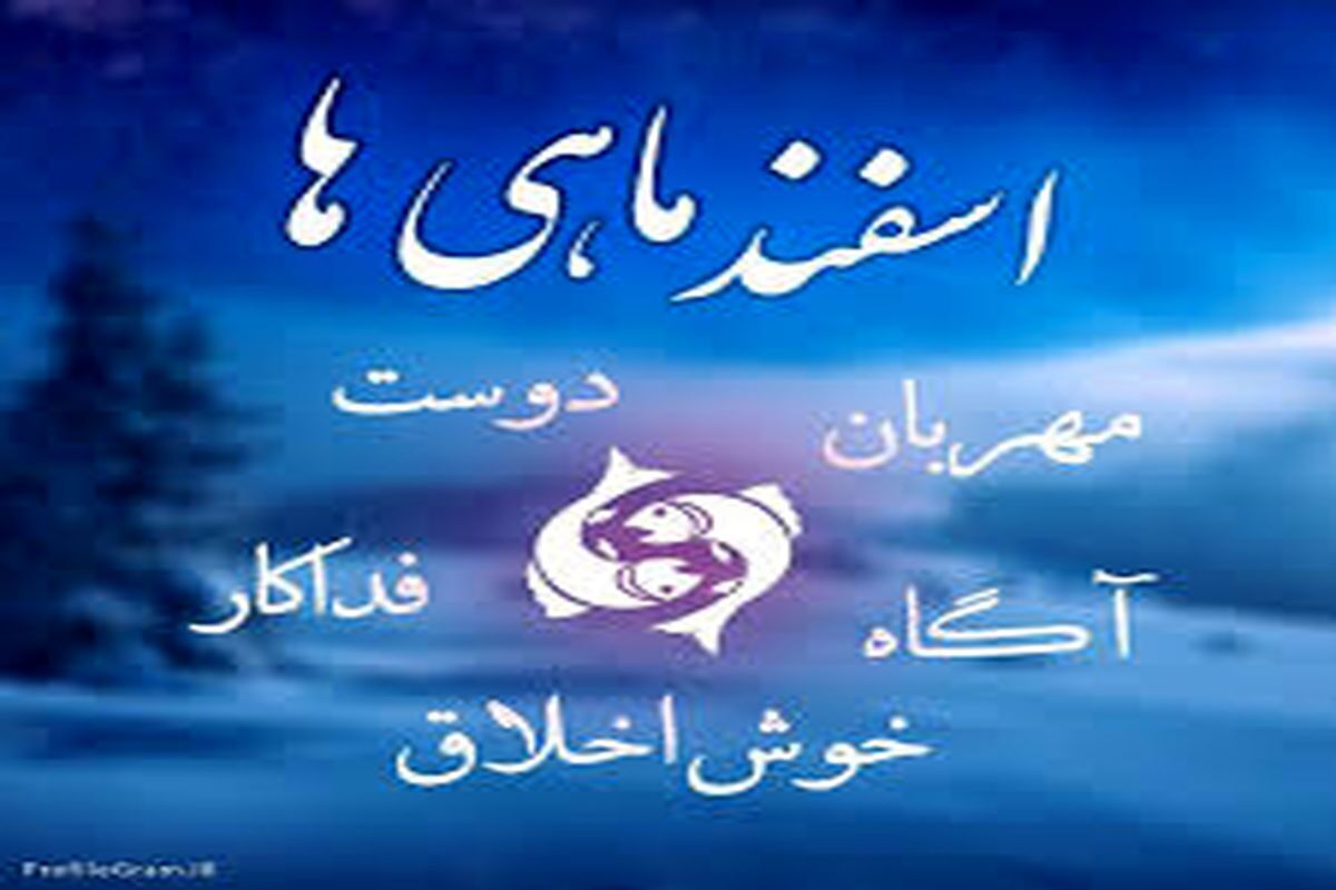 خصوصیات اخلاقی زنان اسفند ماهی