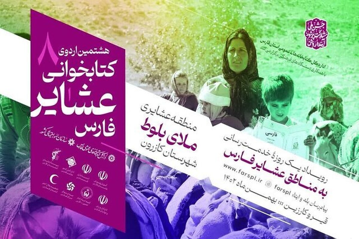 فیروزی: کازرون هشتمین مقصد اردوی کتابخوانی عشایر فارس می‌شود