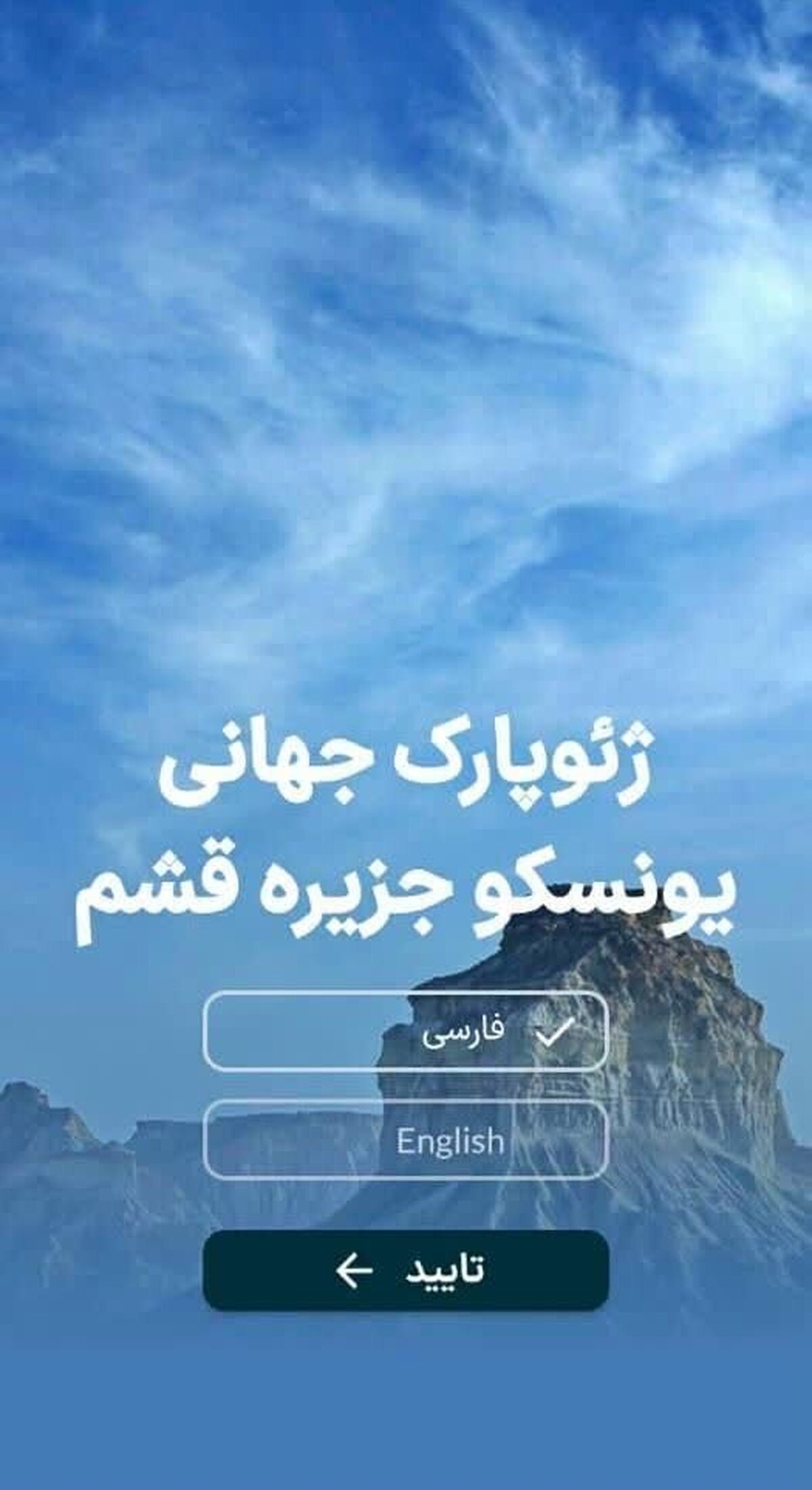 نرم افزار کاربردی ژئوپارک جهانی قشم رونمایی شد