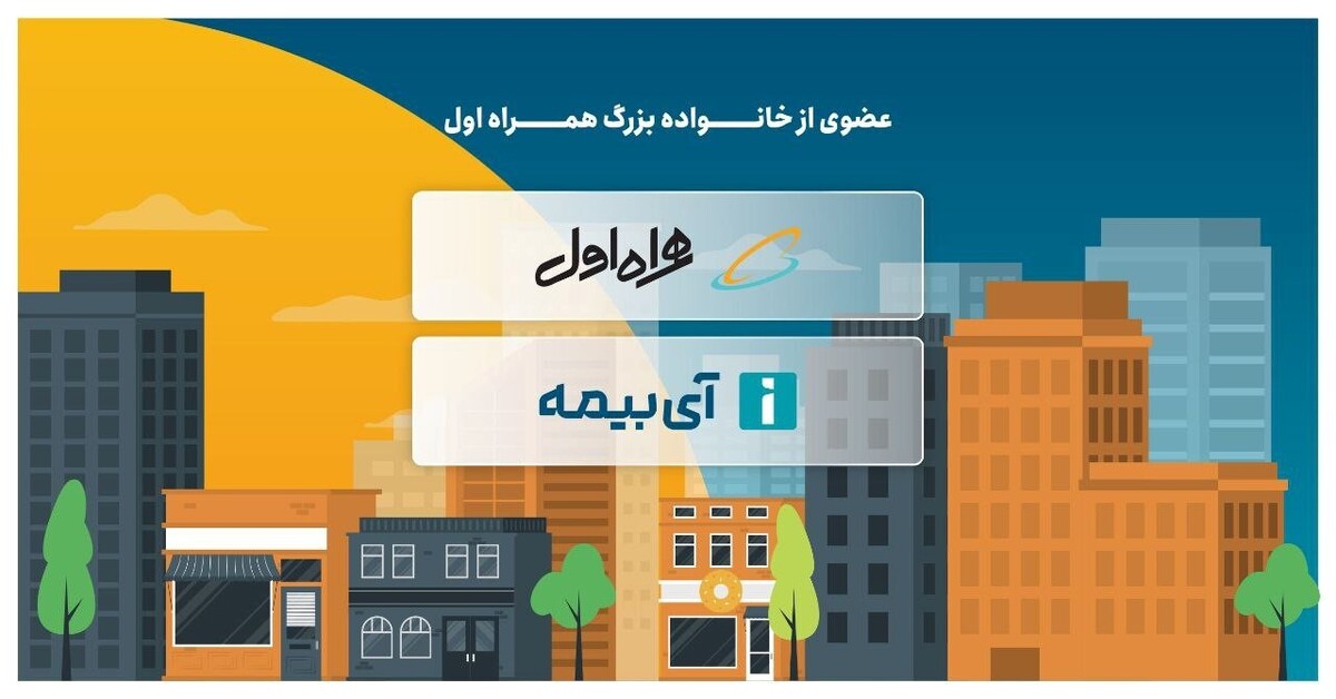 آی بیمه؛ یک استارتاپ بیمه‌ای با حمایت همراه اول