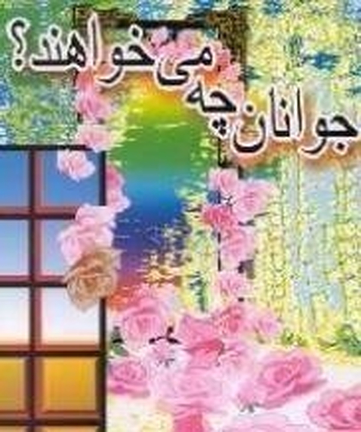 جوانان چه می خواهند؟