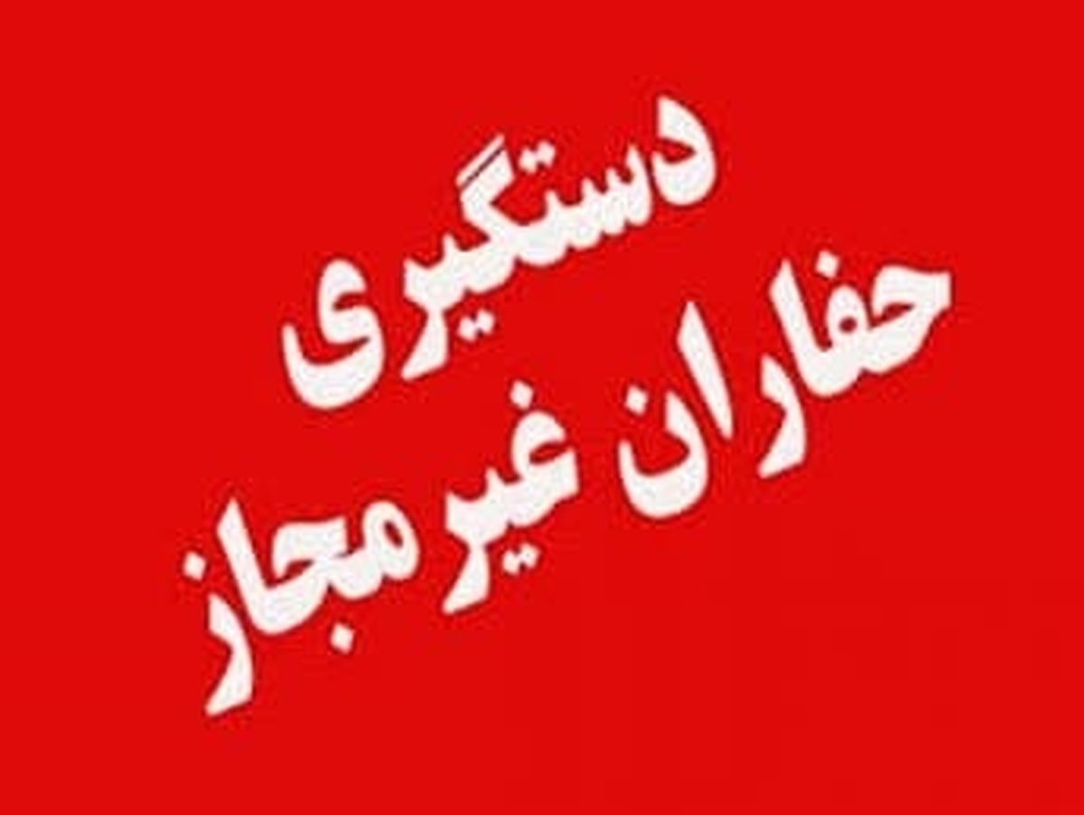 دستگیری ۳ حفار غیرمجاز در شهرستان دهگلان کردستان