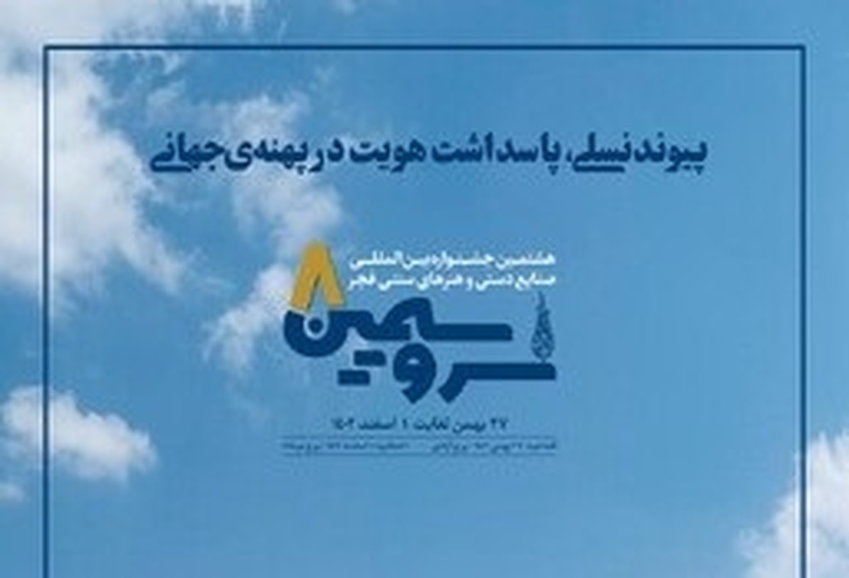 توحدی: مهم ترین هدف جشنواره «سرو سیمین ٨» شناخت صنایع دستی از سوی مردم است