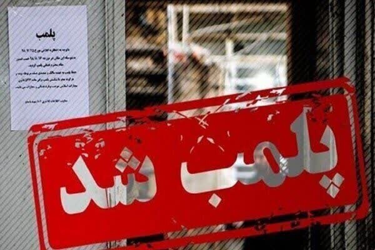 پلمب بیش از 4 هزار مرکز درمانی غیر مجاز در 9 ماهه سالجاری