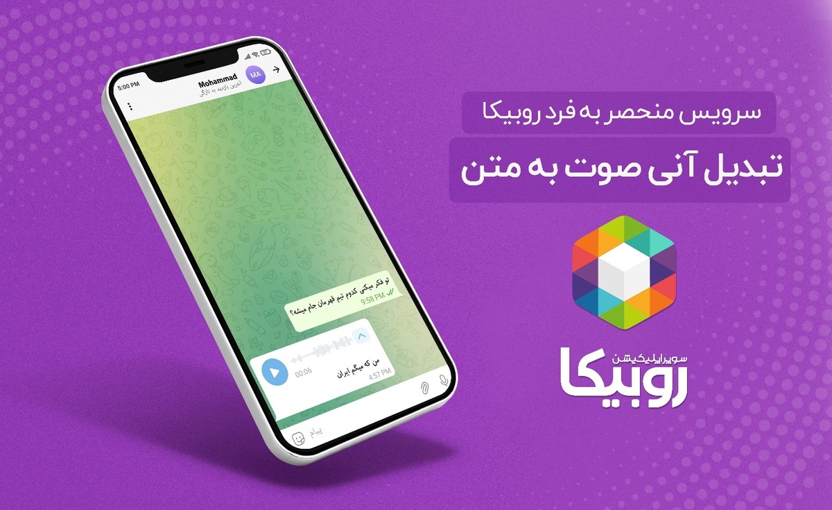 از سرویس تبدیل صوت به متن روبیکا رونمایی شد