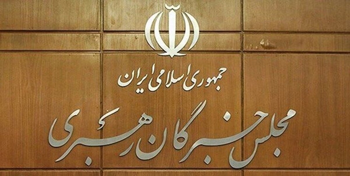 تایید صلاحیت ۳ نفر از نامزد‌های مجلس خبرگان در هرمزگان +اسامی