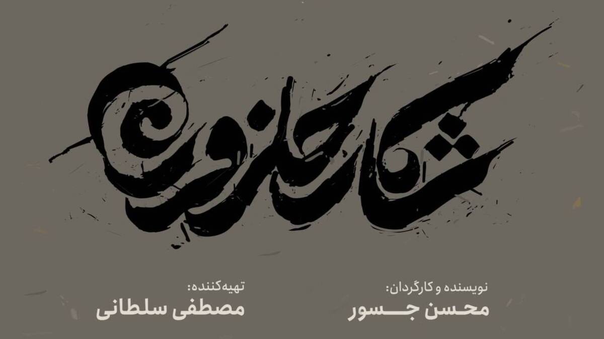 رونمایی از لوگو فیلم سینمایی «شکار حلزون»