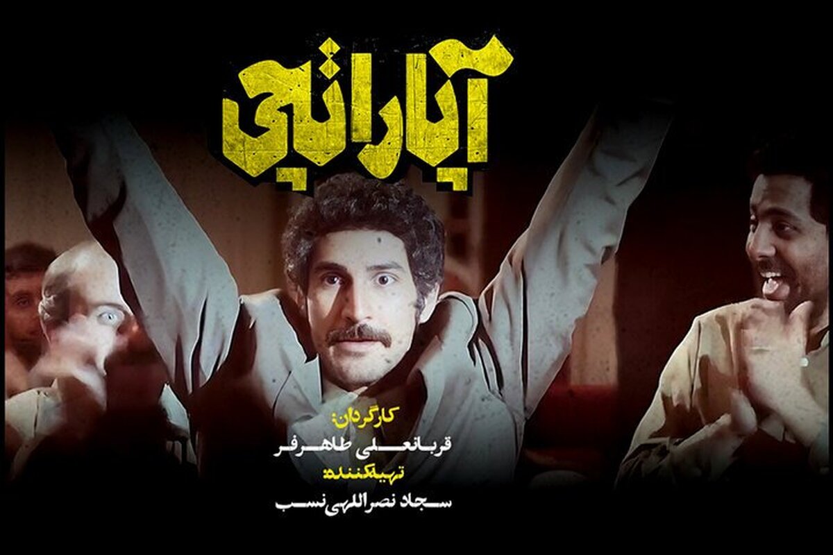 نشان گرافیکی فیلم سینمایی «آپاراتچی» منتشر شد