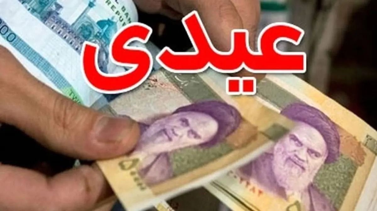 عیدی  2.5 میلیون تومانی بازنشستگان واریز شد