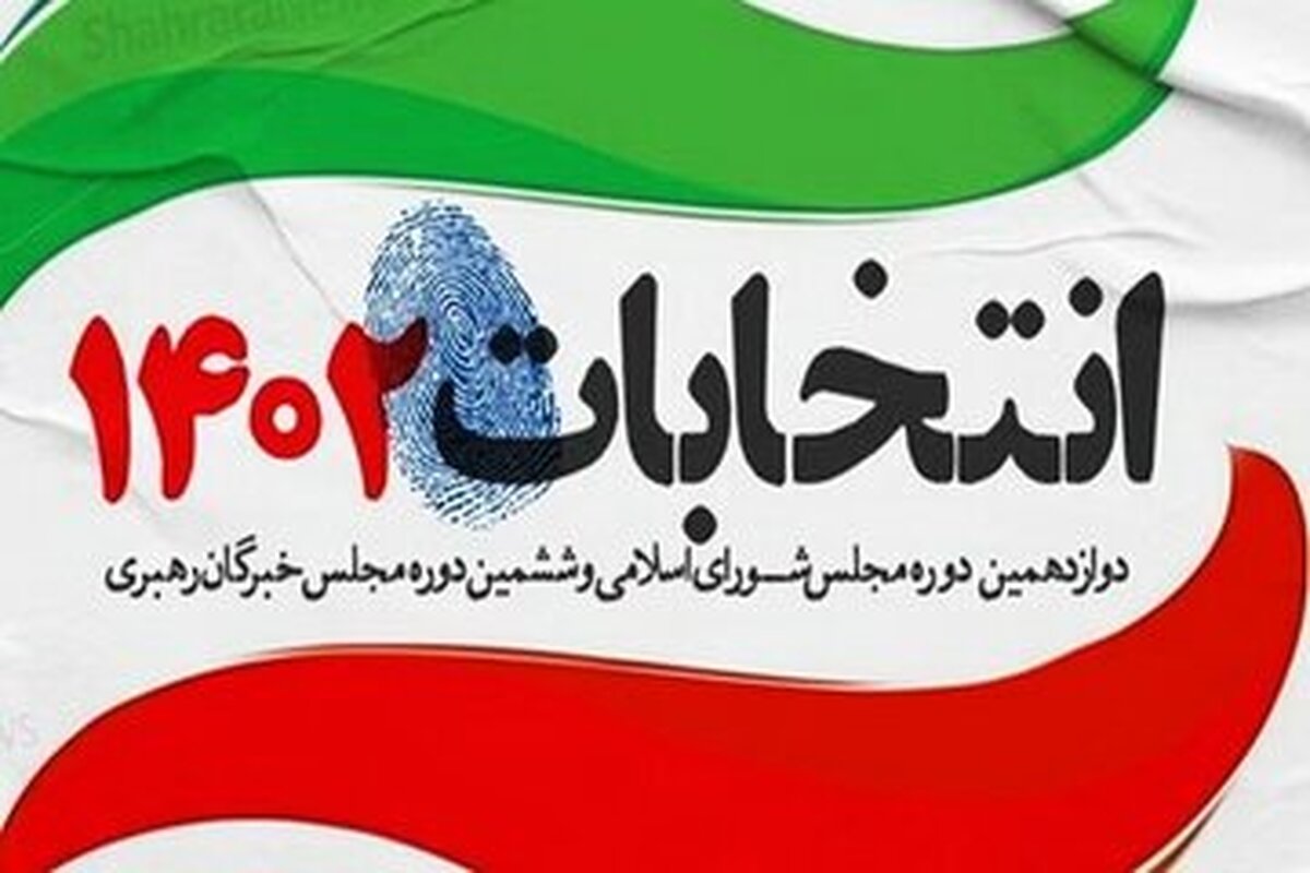 فرآیند اخذ رای از شرکت کنندگان در انتخابات آغاز شد