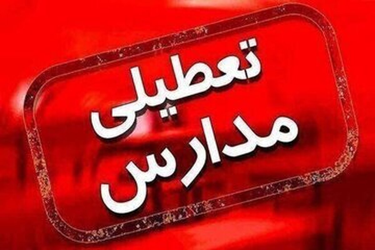 احتمال تعطیلی مدارس در روز شنبه ۱۲ اسفند ۱۴۰۲