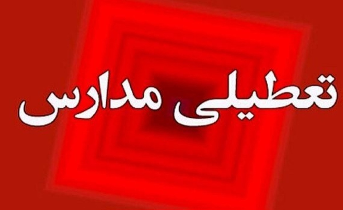 غیر حضوری شدن مدارس کهگیلویه و بویراحمد