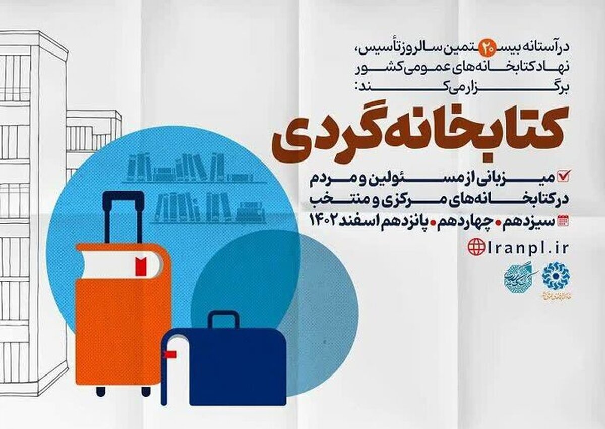 طرح «کتابخانه‌گردی» در ۱۰ کتابخانه عمومی کردستان اجرا می‌شود