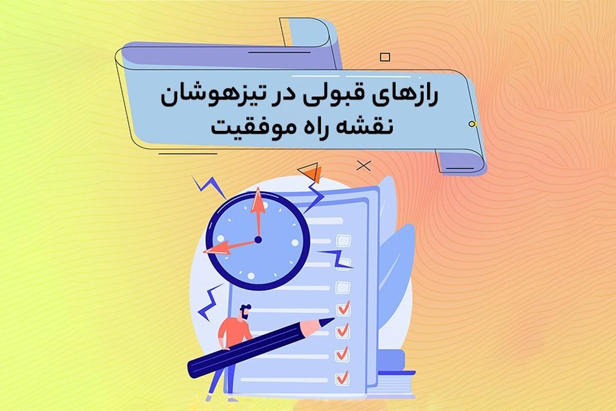 رازهای قبولی در تیزهوشان، نقشه راه موفقیت!