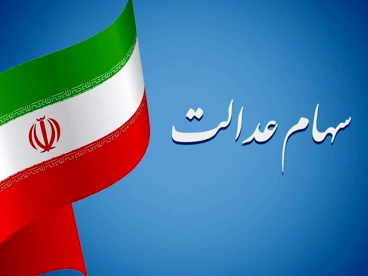 سود سهام عدالت تا هفته پایانی اسفند پرداخت می‌شود