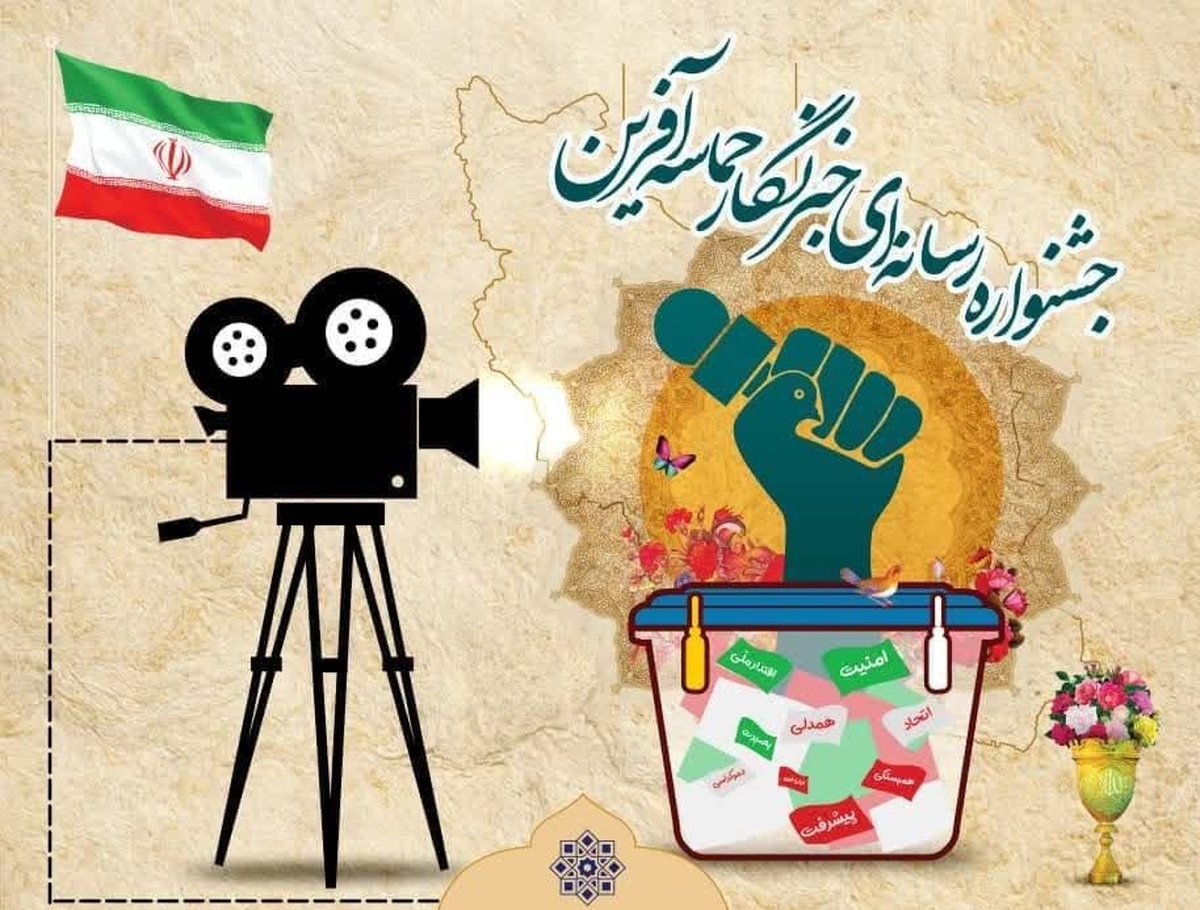 جشنواره رسانه ای خبرنگار حماسه آفرین تا ۱۵ اسفند تمدید شد