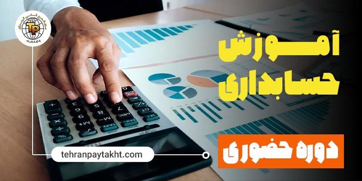 آموزش حسابداری ویژه بازارکار