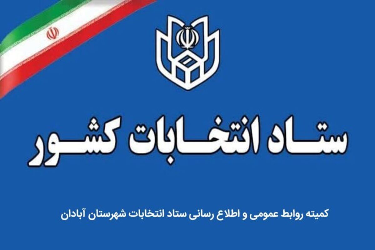 آگهی نتایج کل نامزهای دوازدهمین دوره مجلس شورای اسلامی حوزه انتخابیه آبادان منتشر شد