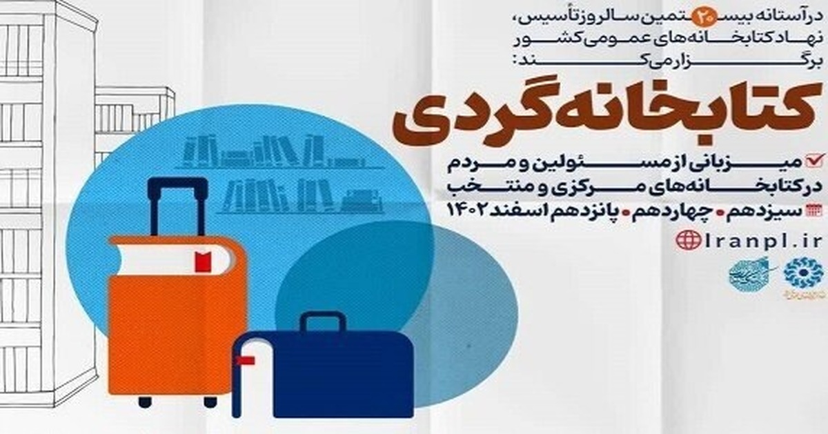 برگزاری ۱۰ کتابخانه عمومی کهگیلویه و بویراحمد میزبان طرح ملی کتابخانه گردی