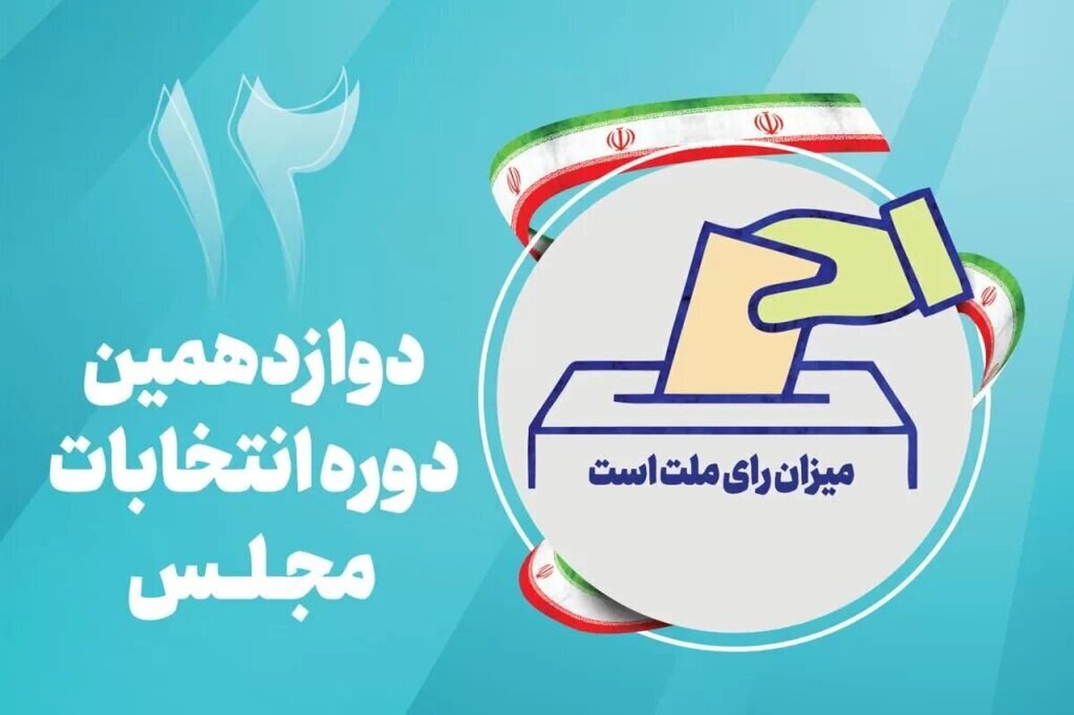 آگهی نتایج کامل انتخابات مجلس شورای اسلامی در حوزه انتخابیه اهواز، باوی، حمیدیه و کارون منتشر شد