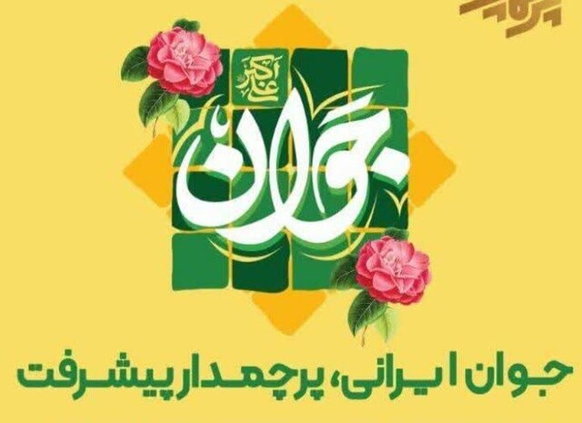 اختتامیه جشنواره ملی جوانان برتر ایران زمین فردا برگزار می‌شود