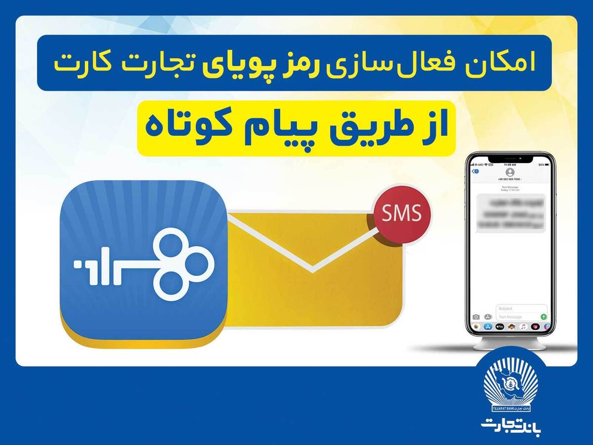 امکان فعال‌سازی رمزپویای تجارت کارت از طریق ارسال پیام کوتاه