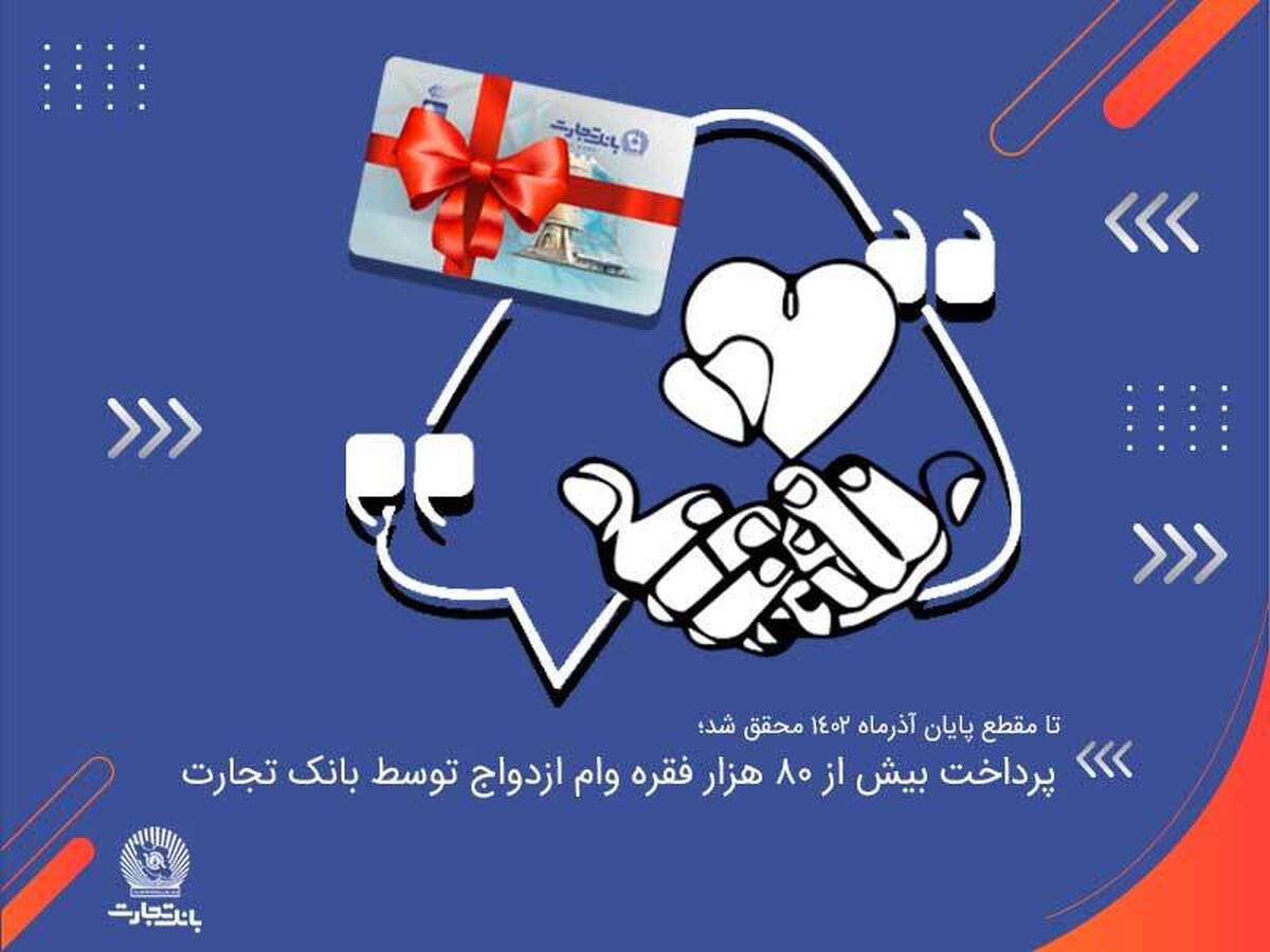 پرداخت بیش از 80 هزار فقره وام ازدواج توسط بانک تجارت