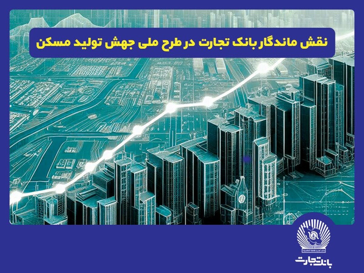 نقش پررنگ بانک تجارت در طرح ملی جهش تولید مسکن