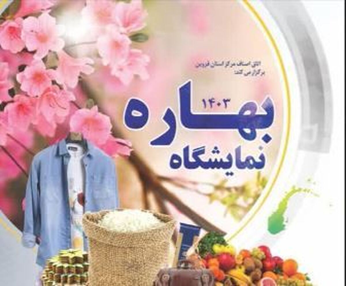 نمایشگاه فروش بهاره در قزوین بر پا می شود