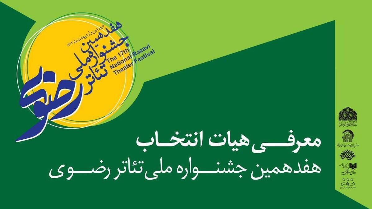 معرفی هیئت انتخاب جشنواره تئاتر رضوی