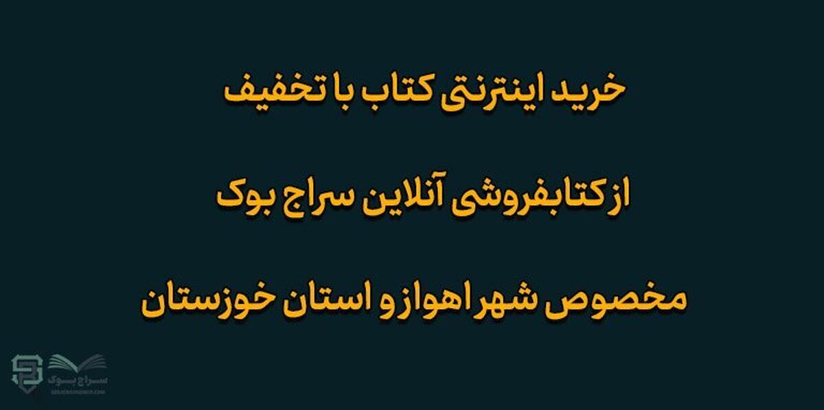 خرید آنلاین کتاب در اهواز از کتاب فروشی سراج بوک