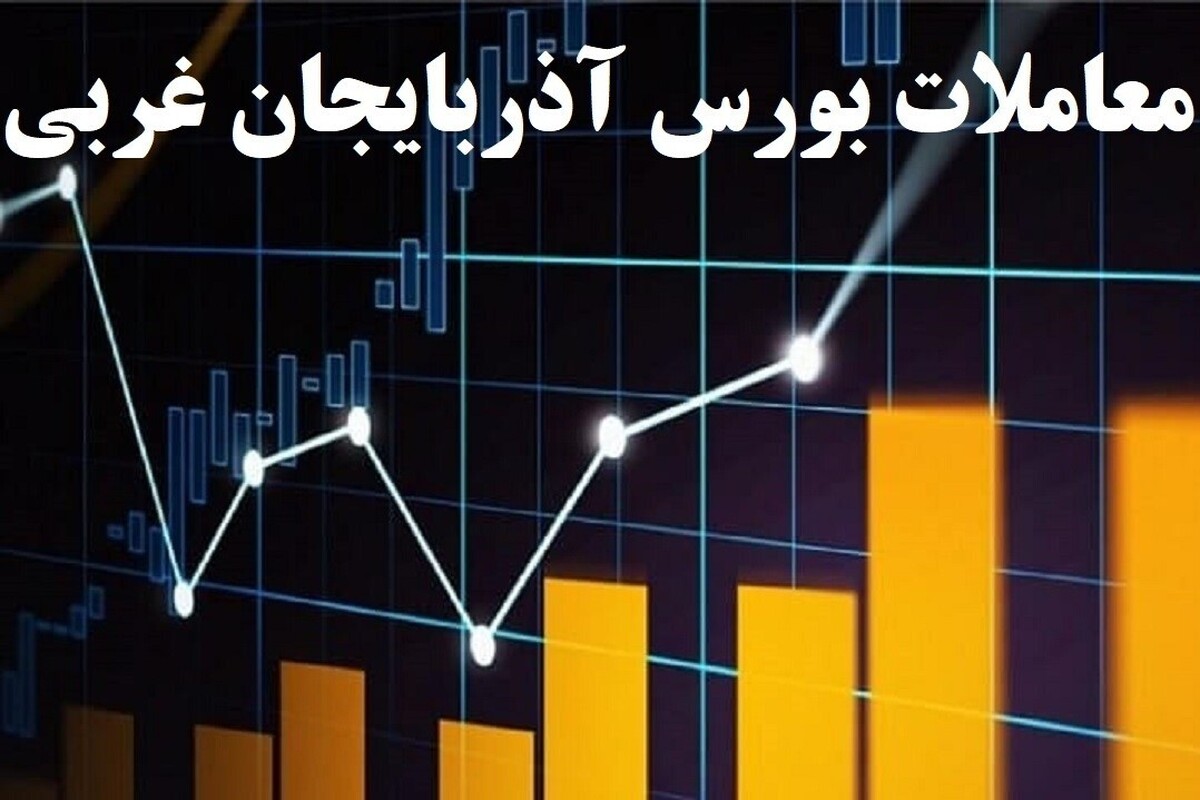 افزایش ۱۱۱ هزار واحدی شاخص بورس آذربایجان غربی