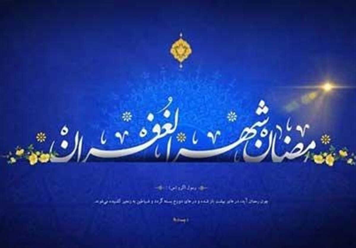 این عامل بهره انسان از ماه رمضان را کم می‌کند