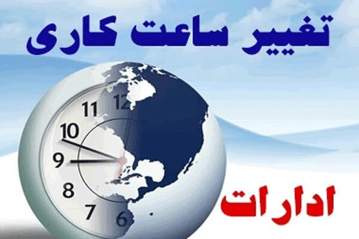 ساعات کار ادارات در ماه مبارک رمضان تغییر کرد